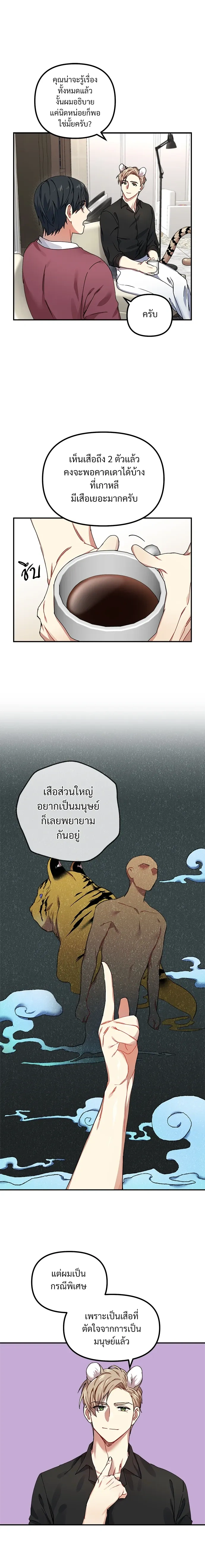 My Sassy Tiger Boyfriend – แฟนผมเป็นเสือสุดแซ่บ ตอนที่ 2 หน้า 6