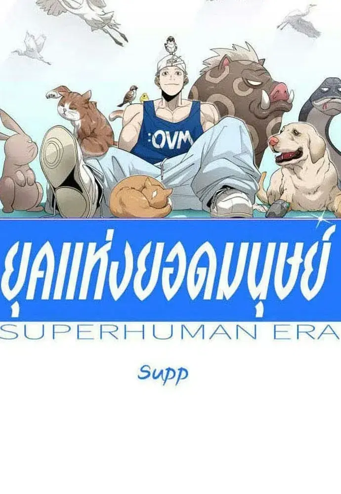 Superhuman Era ตอนที่ 219 หน้า 22