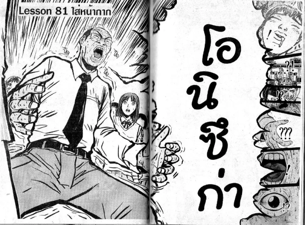 GTO : Great Teacher Onizuka ตอนที่ 81 หน้า 1