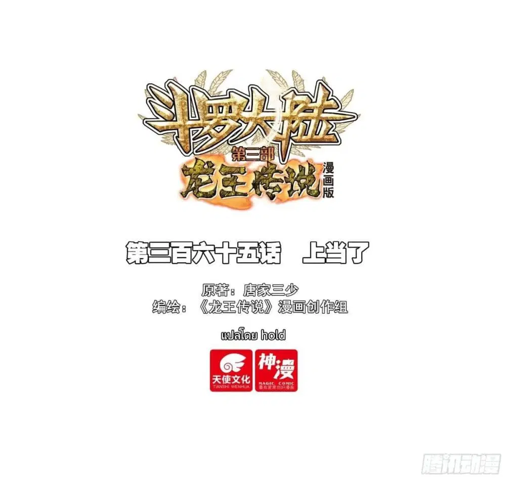 Douluo Dalu III: Longwang Chuanshuo ตอนที่ 364 หน้า 1