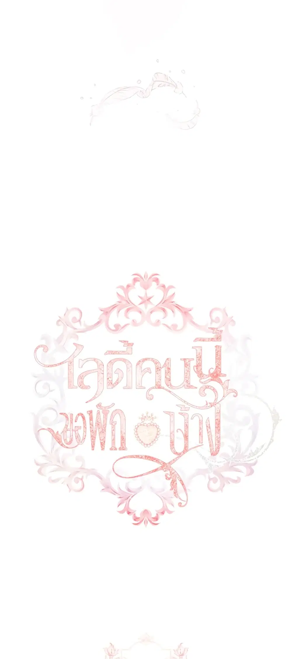 The Lady Needs a Break ตอนที่ 4 หน้า 13