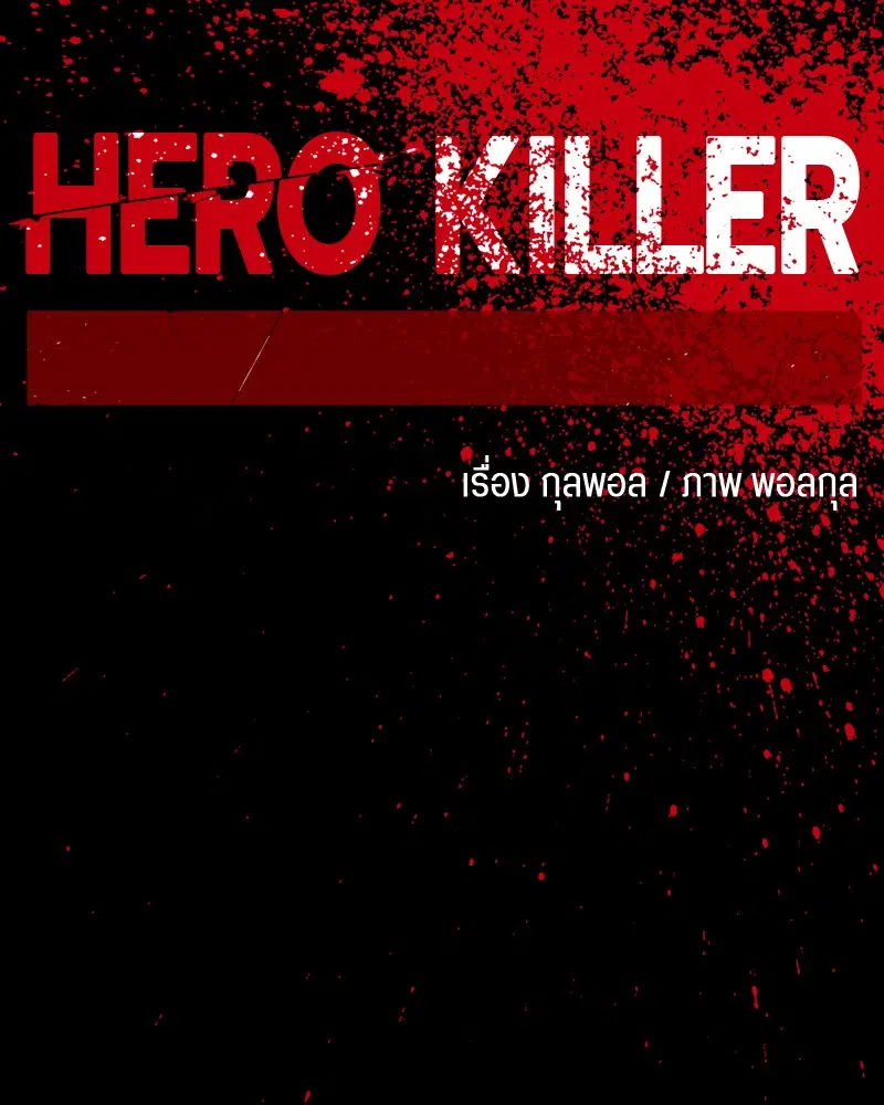 HERO KILLER ตอนที่ 47 หน้า 136