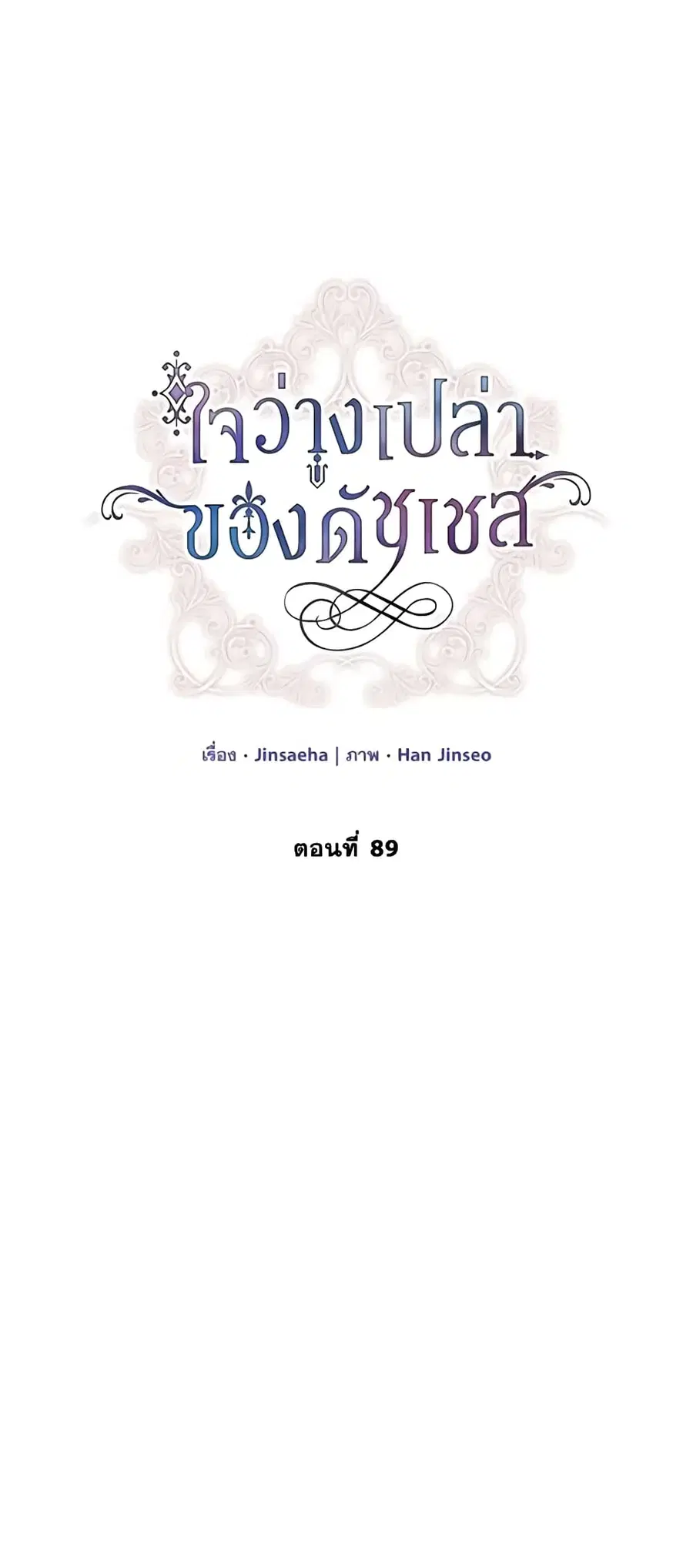 The Soulless Duchess ตอนที่ 89 หน้า 24