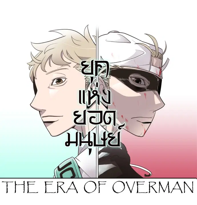 Superhuman Era ตอนที่ 8 หน้า 7