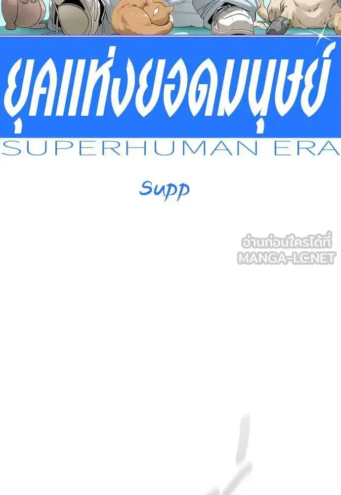 Superhuman Era ตอนที่ 193 หน้า 18
