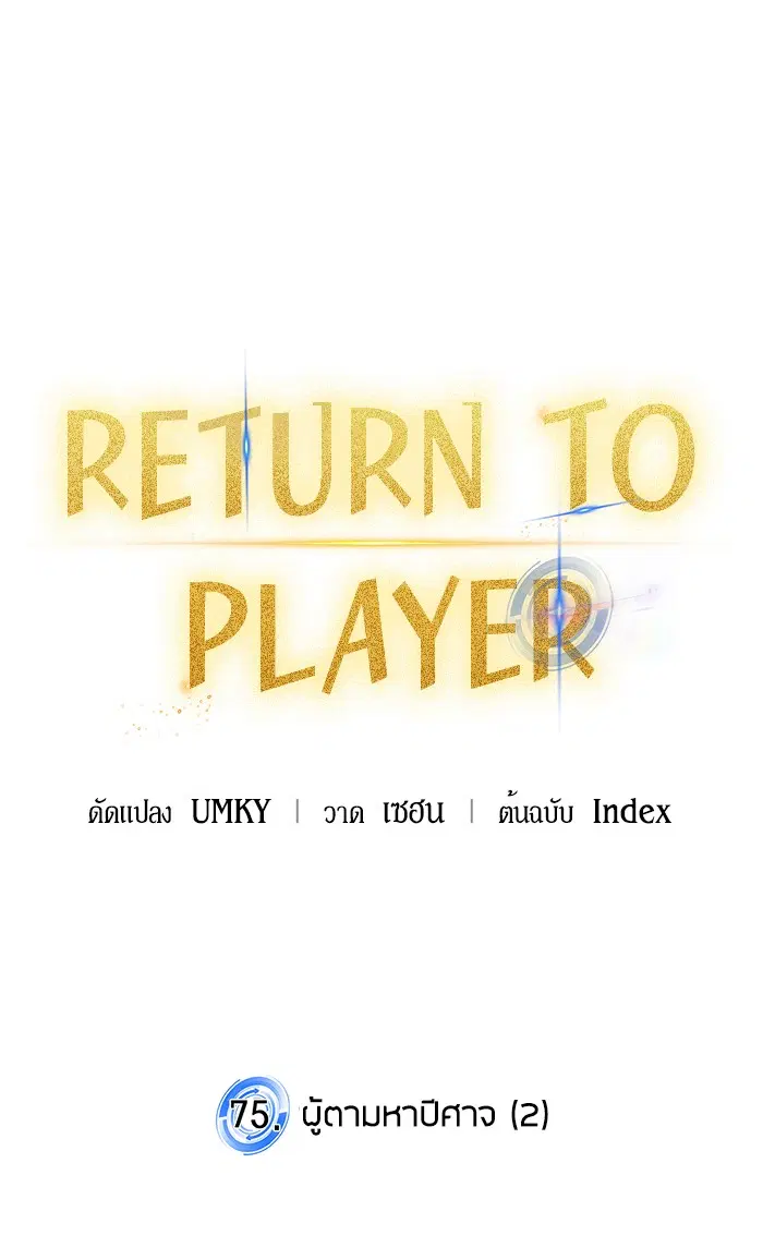 Return to Player ตอนที่ 75 หน้า 30