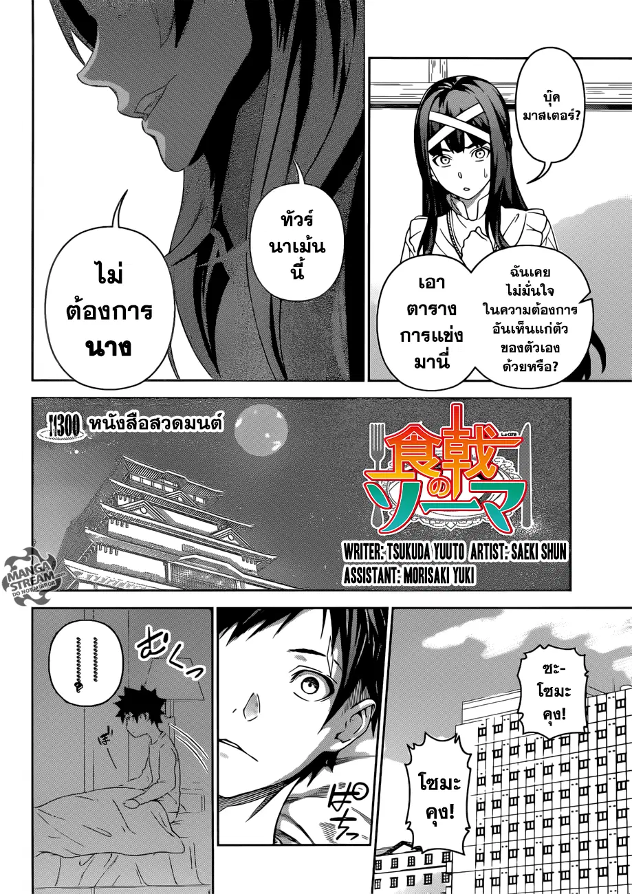 Shokugeki no Soma ตอนที่ 300 หน้า 5