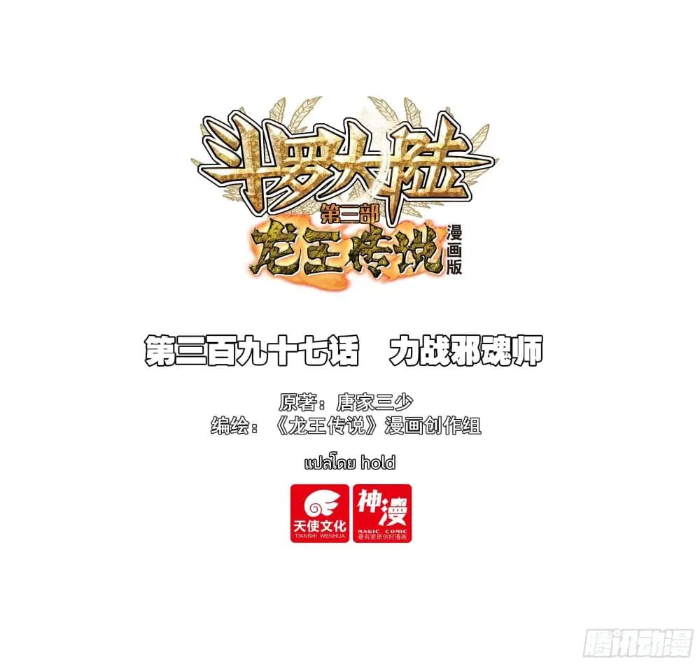 Douluo Dalu III: Longwang Chuanshuo ตอนที่ 397 หน้า 1