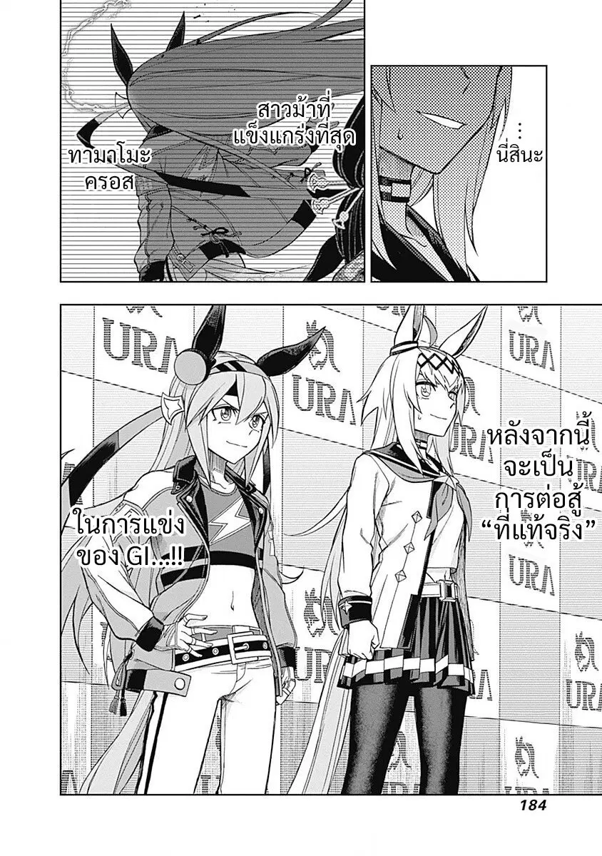 Uma Musume: Cinderella Gray ตอนที่ 35 หน้า 20