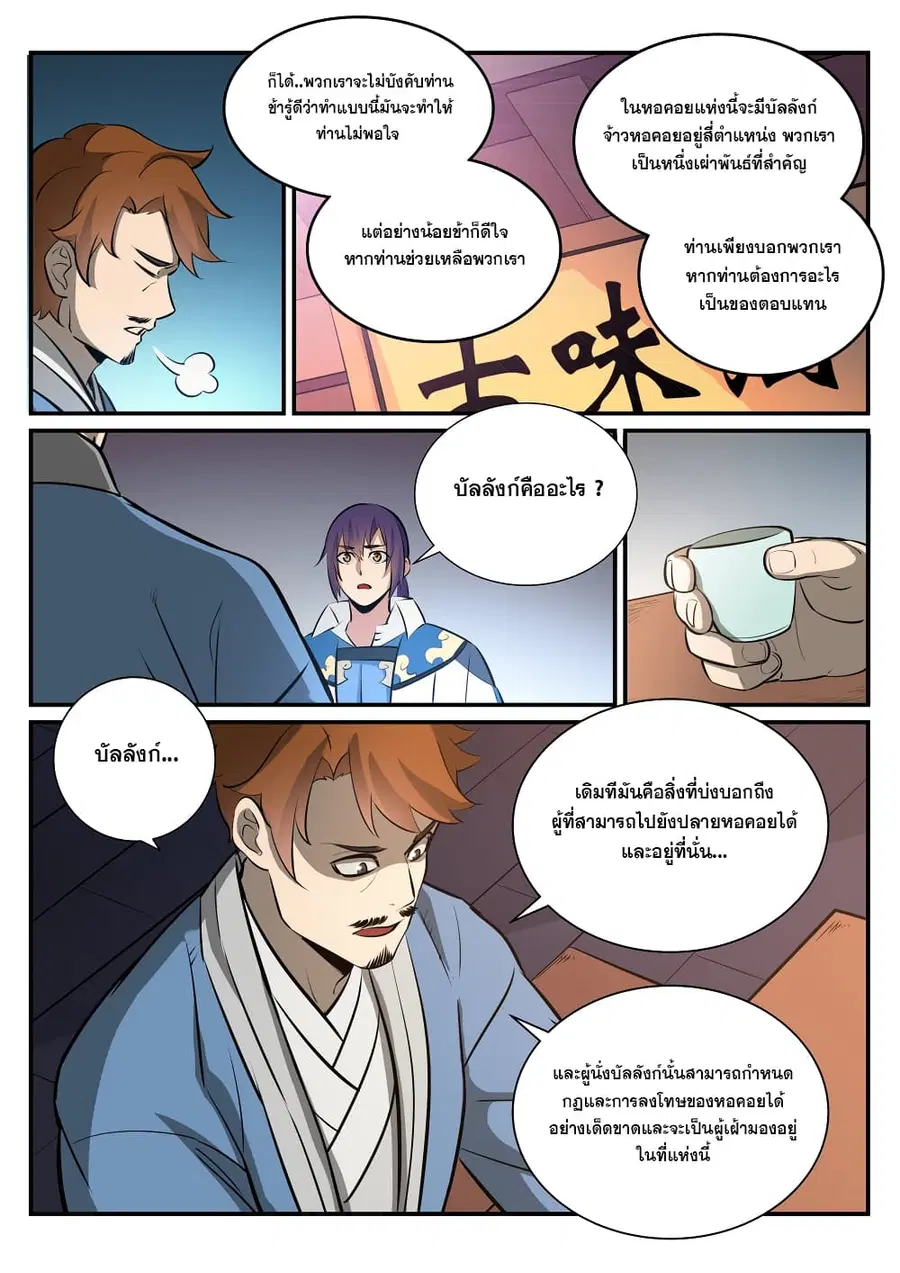 Bailian Chengshen ตอนที่ 238 หน้า 10