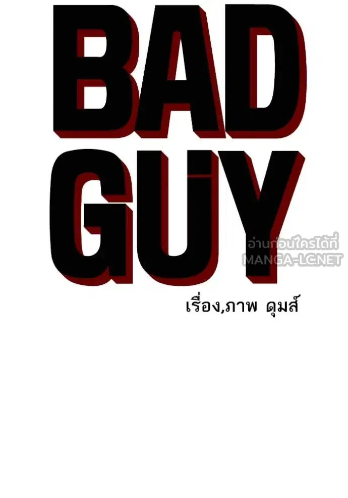 Bad Guy ตอนที่ 254 หน้า 8