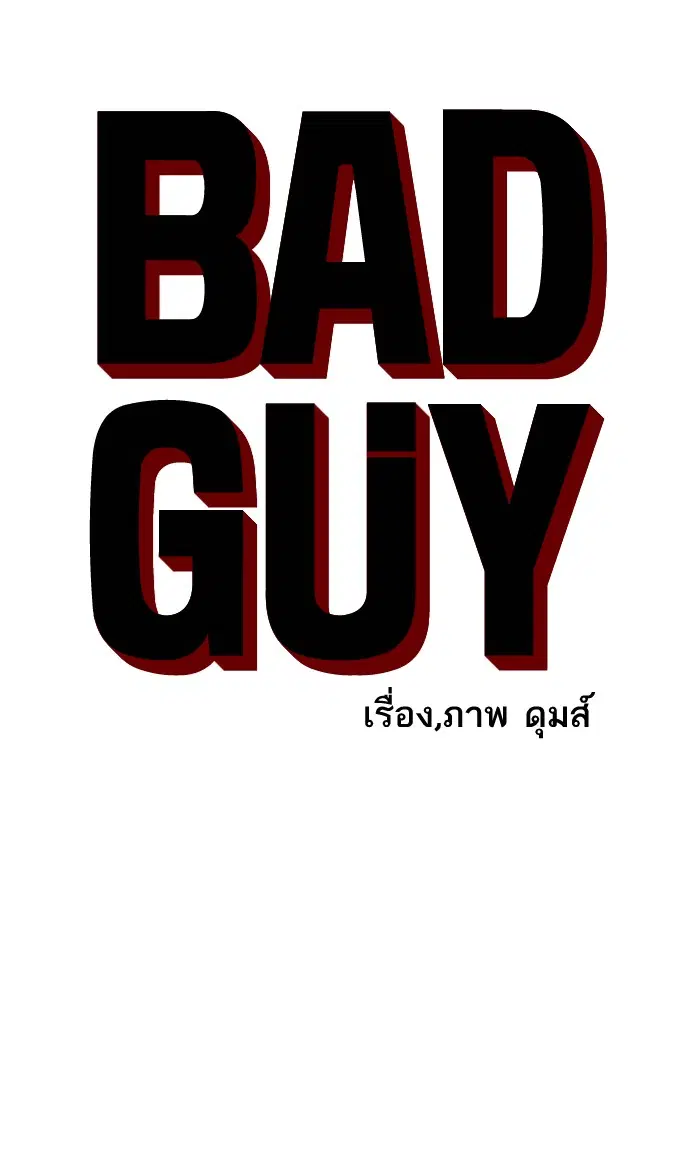 Bad Guy ตอนที่ 62 หน้า 6