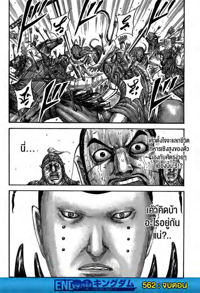 Kingdom ตอนที่ 562 หน้า 16