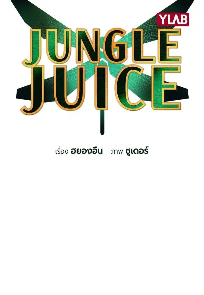 Jungle Juice ตอนที่ 136 หน้า 25