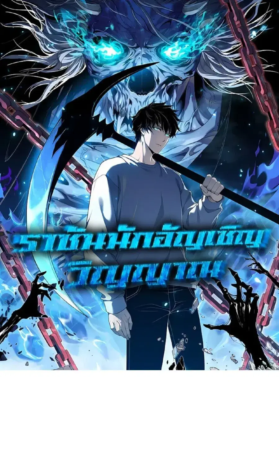 Necromancer King of The Scourge ตอนที่ 285 หน้า 1