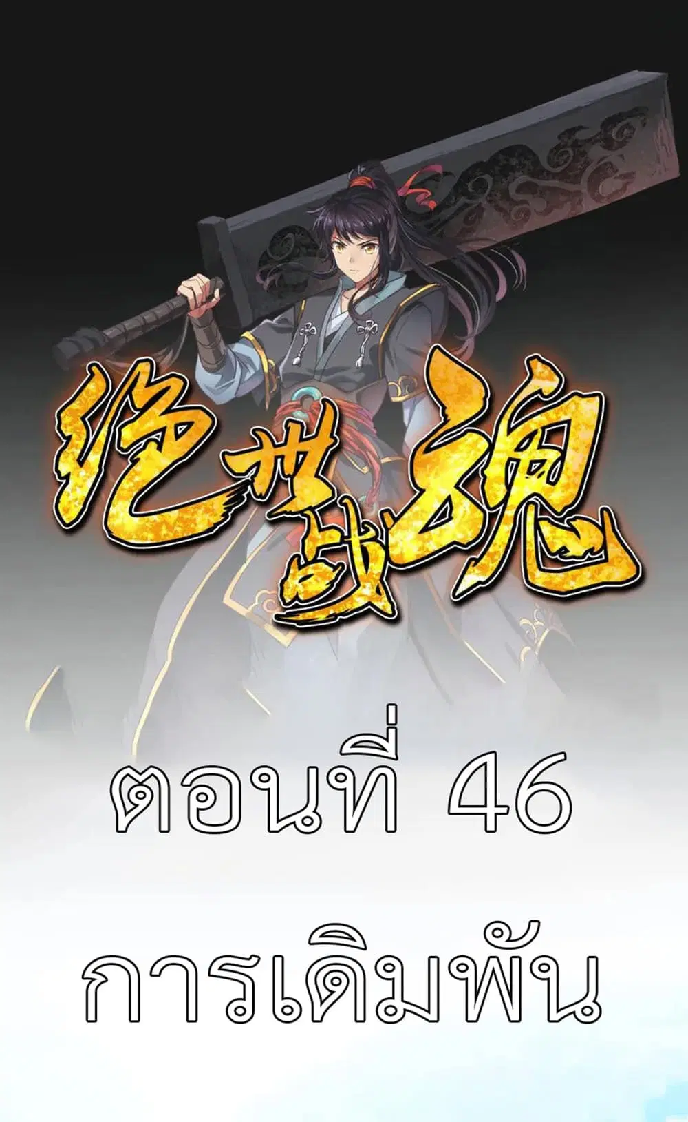 Peerless Battle Spirit (Tian Cang Zi Dongman) ตอนที่ 46 หน้า 2