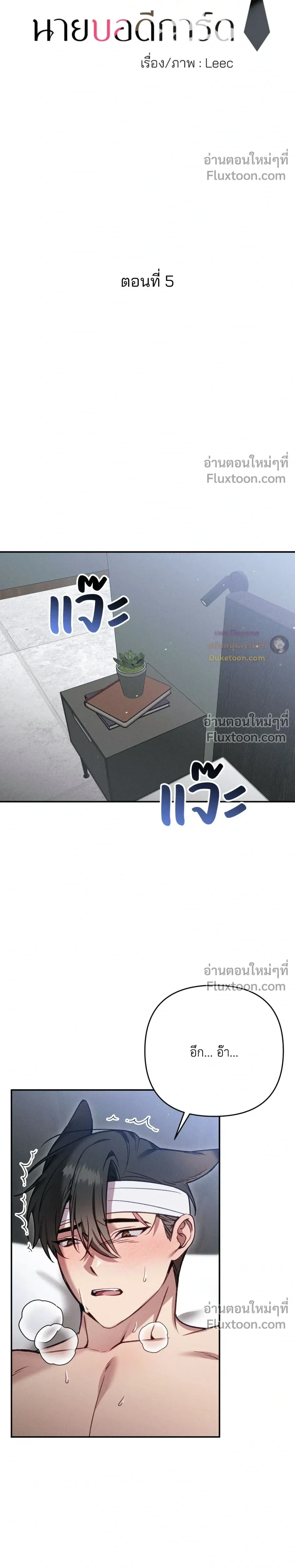 More Than Love, Mr. Bodyguard – มากกว่ารัก นายบอดีการ์ด ตอนที่ 5 หน้า 17