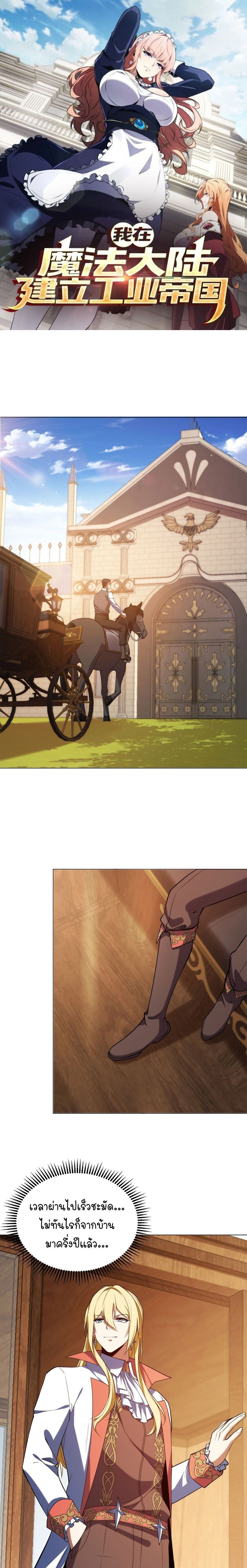 Forging an Industrial Empire in a Magical World – ก่อร่างสร้างจักรวรรดิอุตสาหกรรมในโลกเวทมนตร์ ตอนที่ 75 หน้า 1