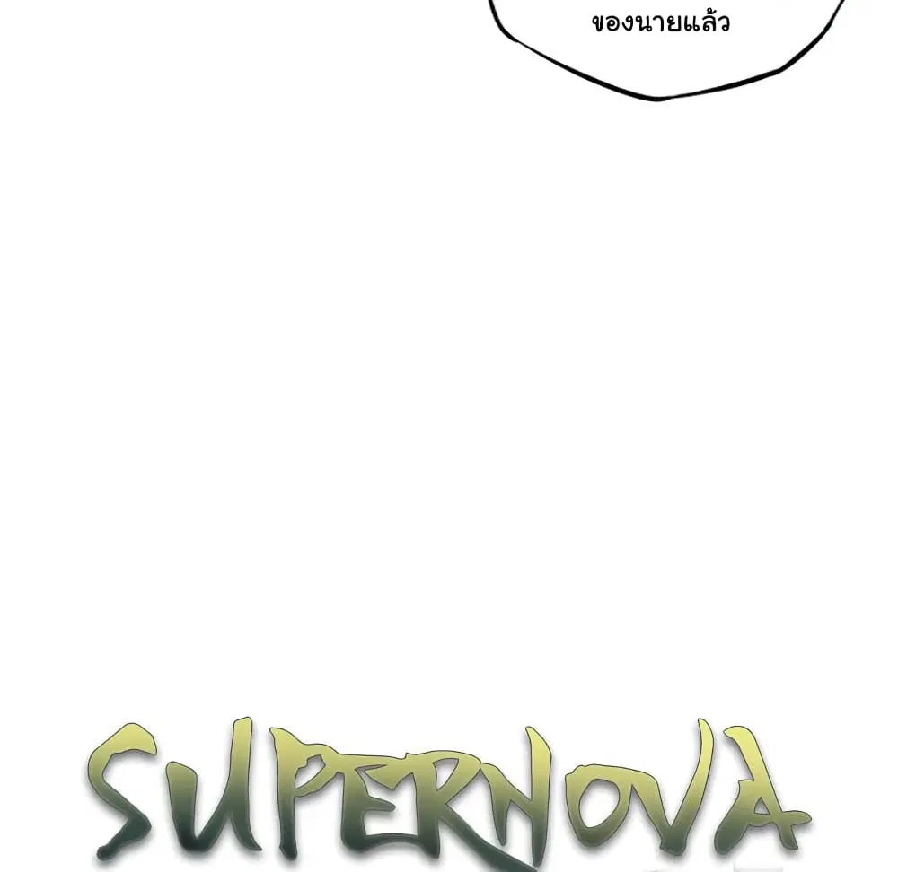 SuperNova ตอนที่ 120 หน้า 14
