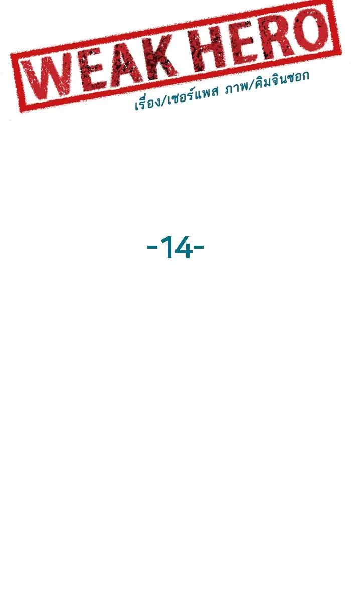 Weak Hero ตอนที่ 14 หน้า 57