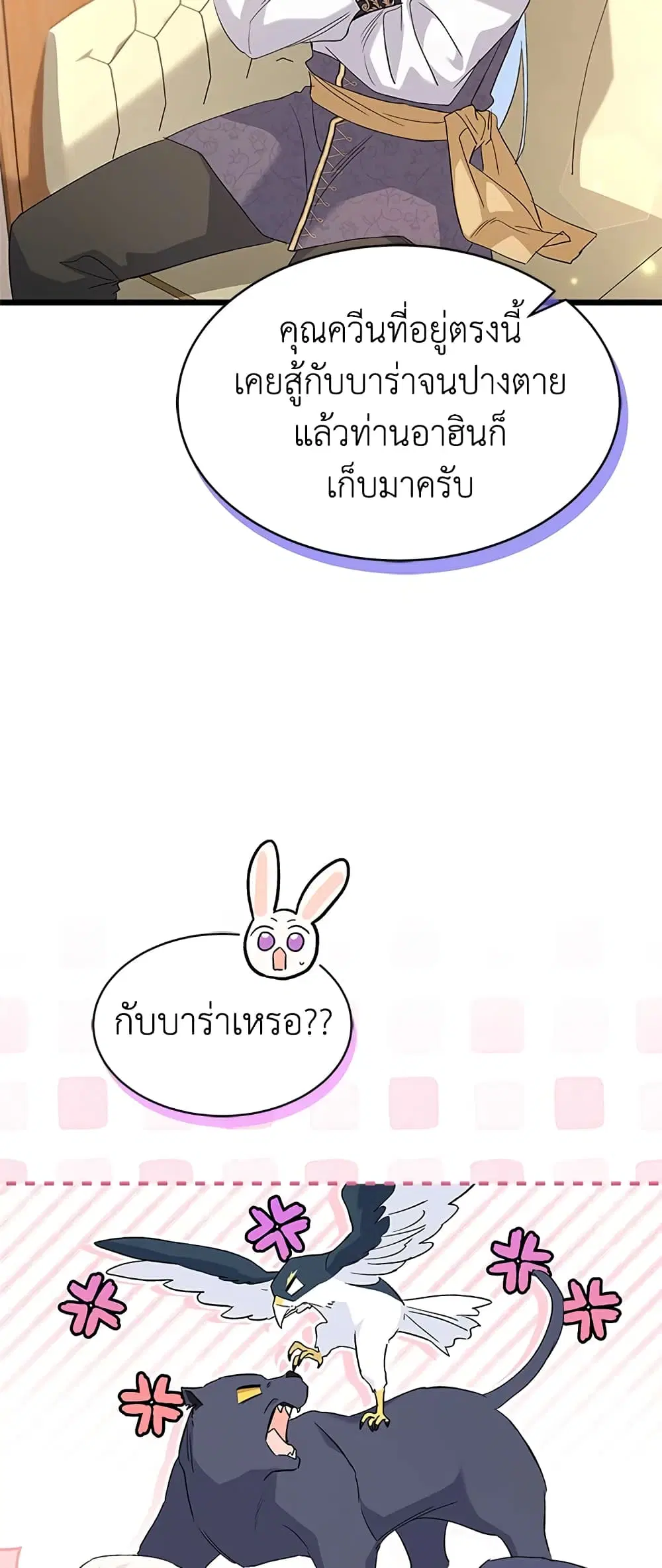 The Symbiotic Relationship Between a Panther and a Rabbit ตอนที่ 79 หน้า 47