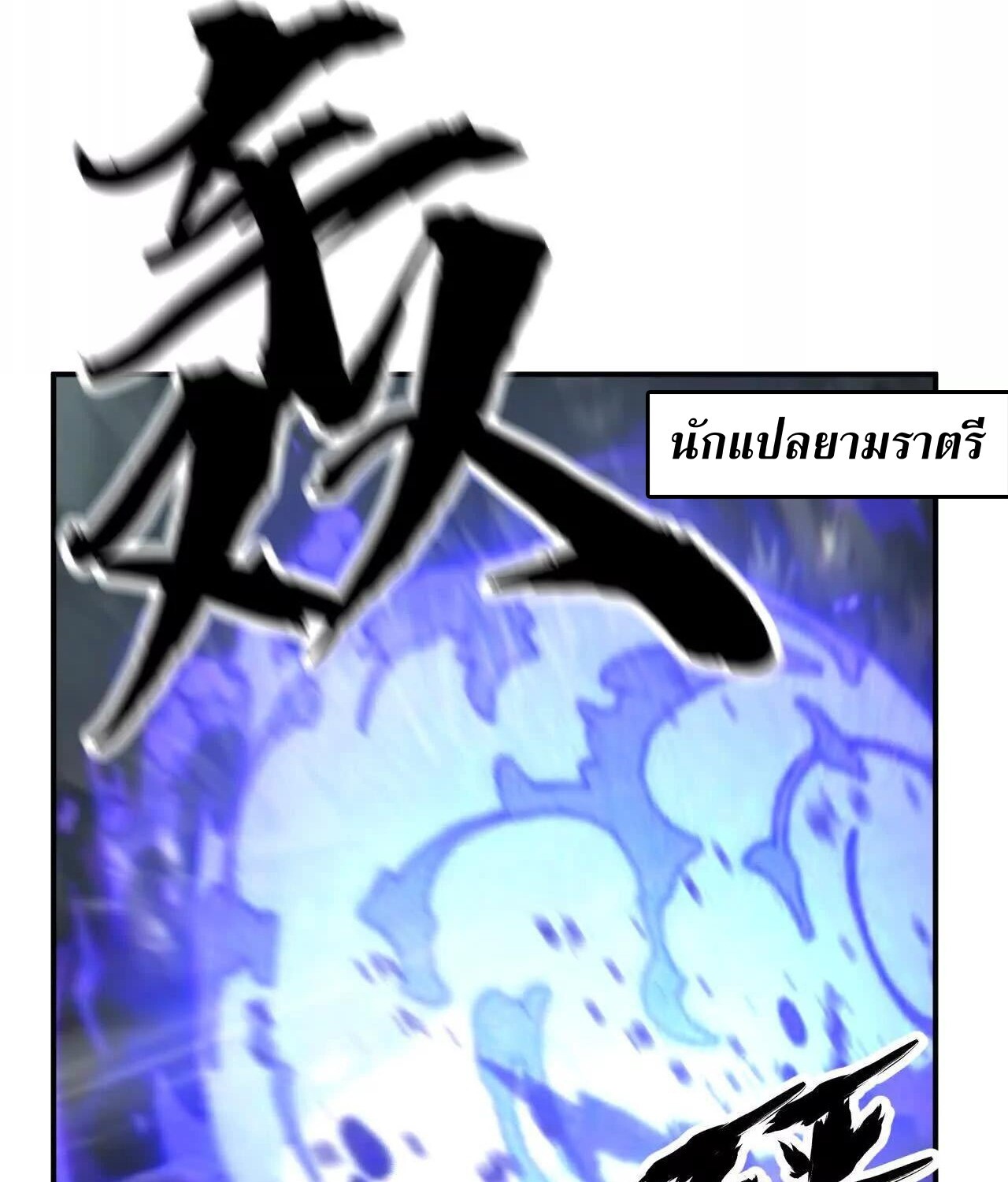 Unparalleled in the Online Gaming World ยอดคน ณ โลกออนไลน์ ตอนที่ 23 หน้า 129
