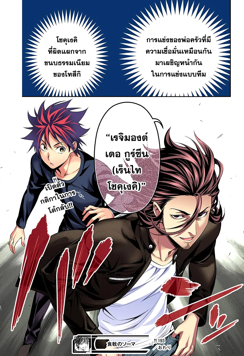 Shokugeki no Soma ตอนที่ 193 หน้า 19