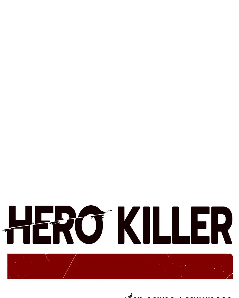 HERO KILLER ตอนที่ 81 หน้า 4