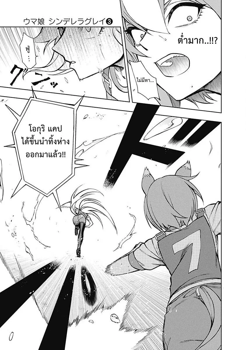 Uma Musume: Cinderella Gray ตอนที่ 23 หน้า 13