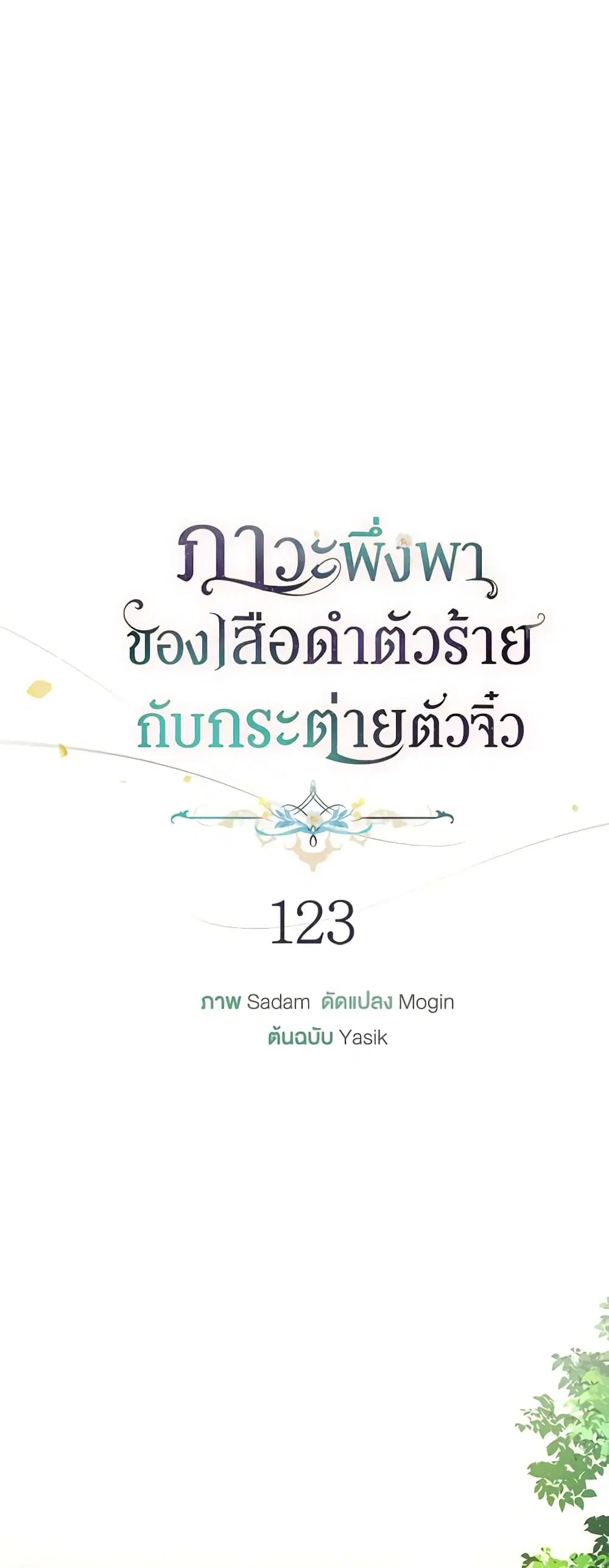 The Symbiotic Relationship Between a Panther and a Rabbit ตอนที่ 123 หน้า 12