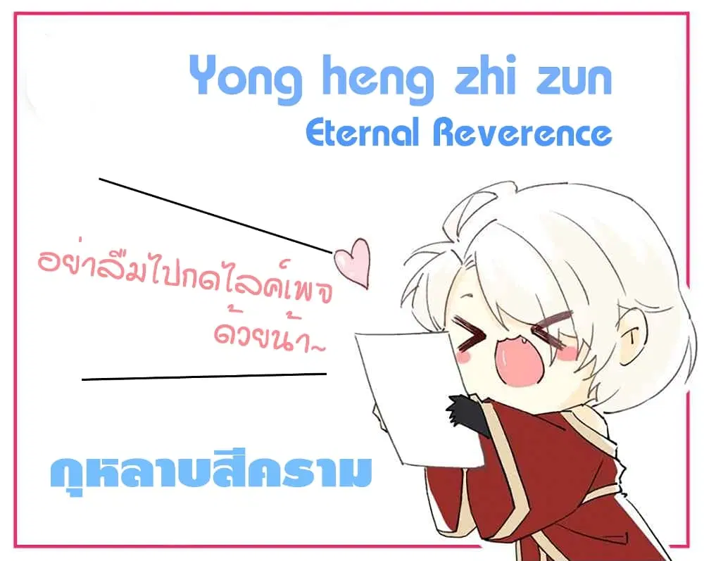 Yong Heng Zhi Zun ตอนที่ 182 หน้า 1