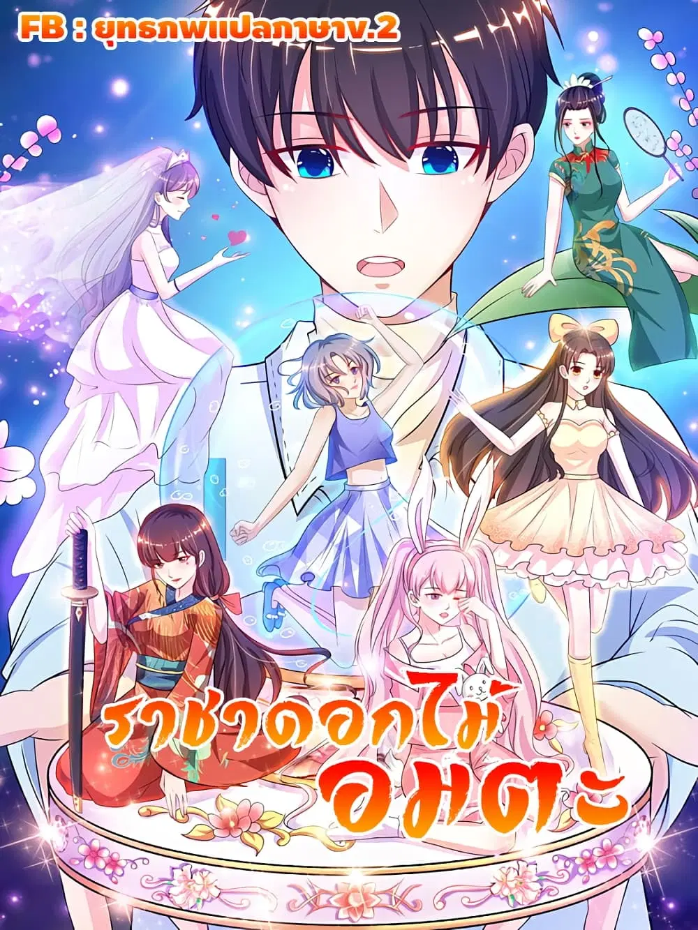 The Strongest Peach Blossom ตอนที่ 258 หน้า 1