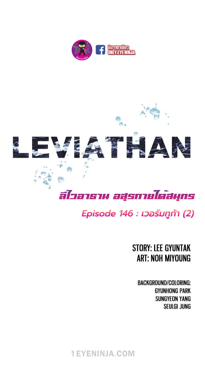 Leviathan ตอนที่ 146 หน้า 8