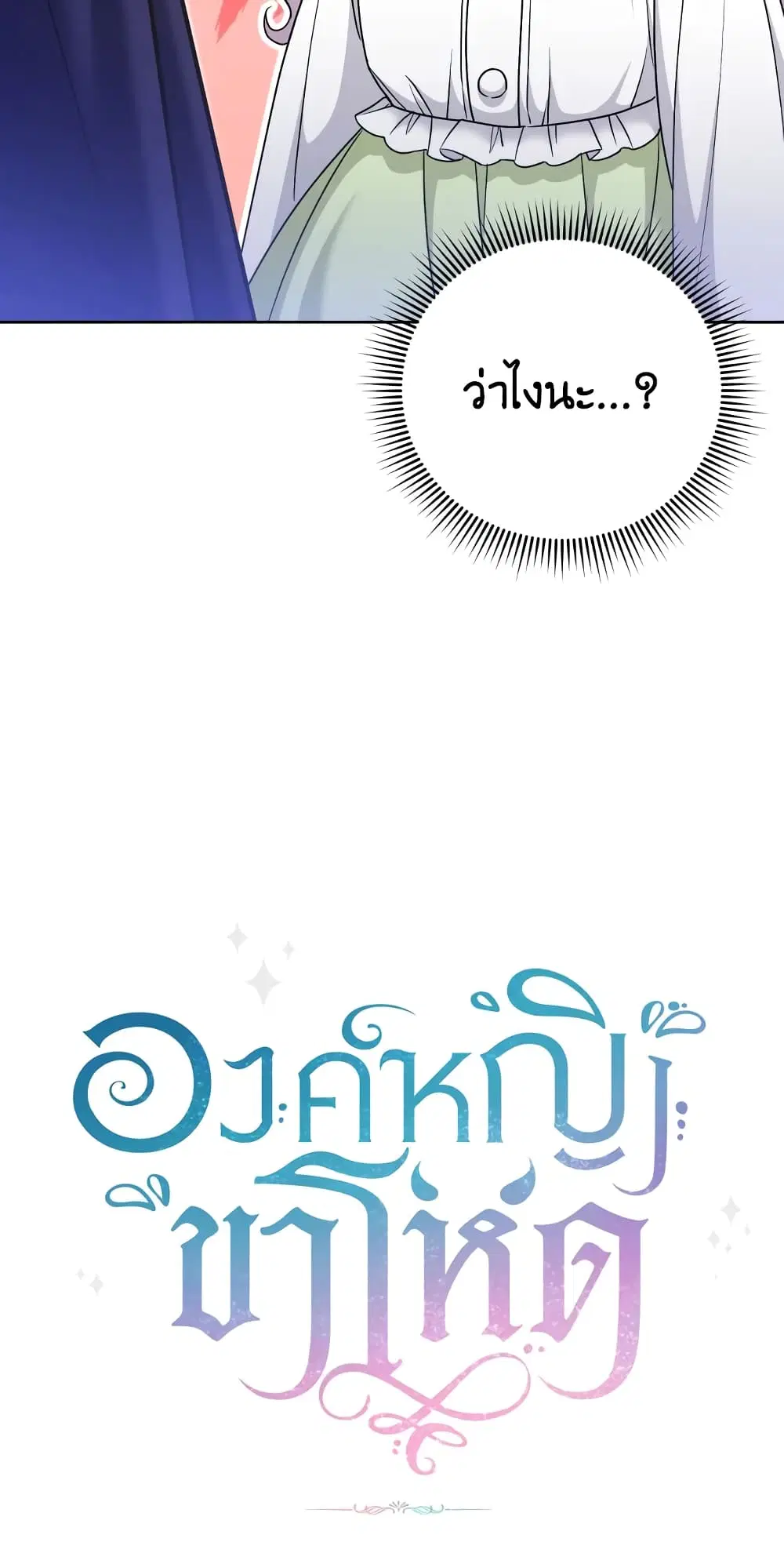 The Wicked Little Princess ตอนที่ 75 หน้า 53