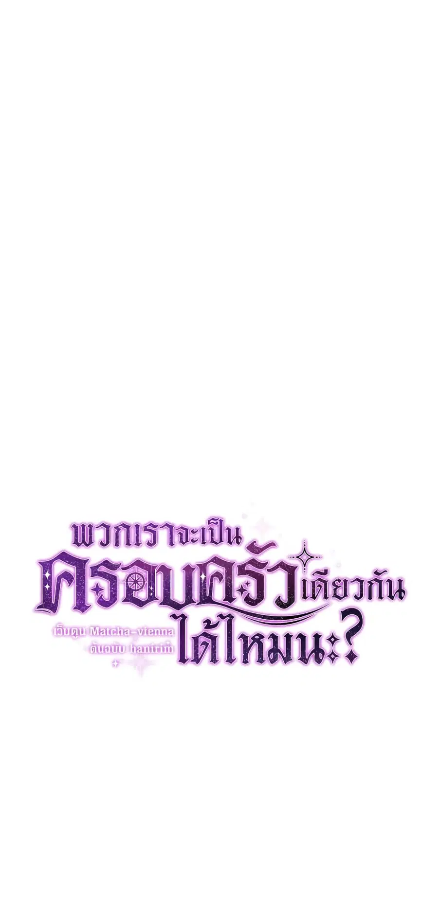 Can We Become a Family? ตอนที่ 49 หน้า 8