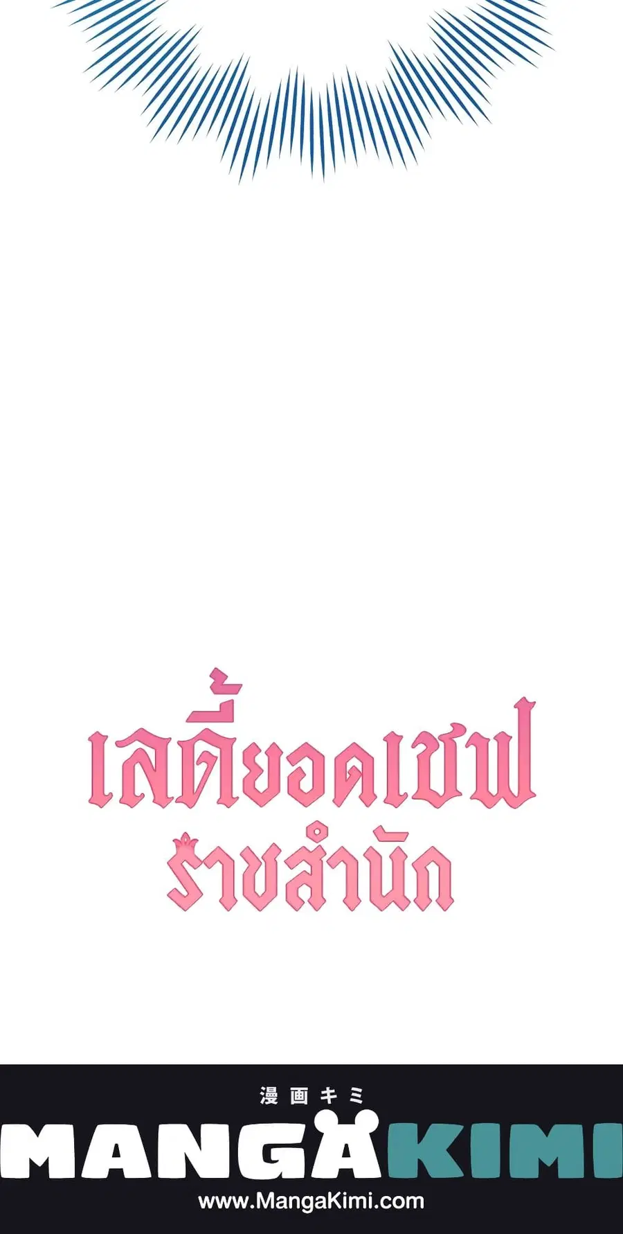 The Young Lady Is a Royal Chef ตอนที่ 83 หน้า 58
