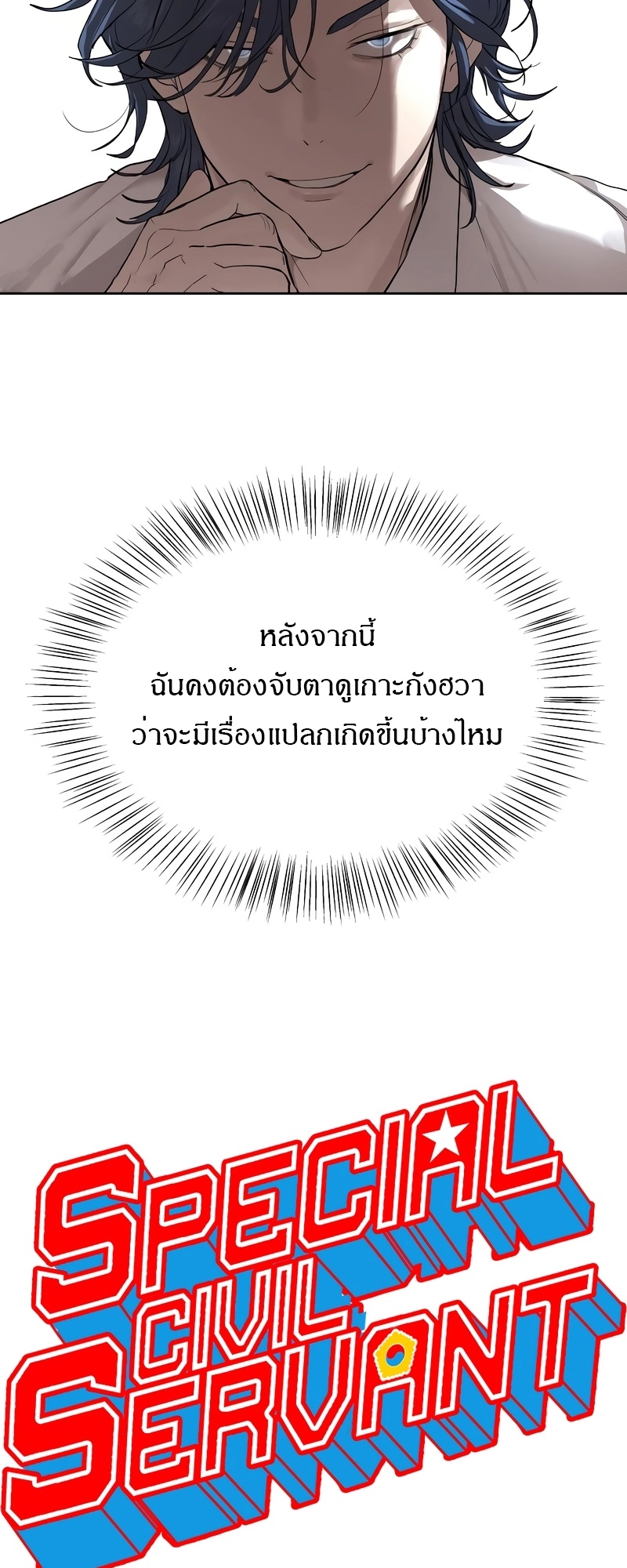 Special Civil Servant กองกำลังพิเศษหมอกสีเหลือง ตอนที่ 13 หน้า 11