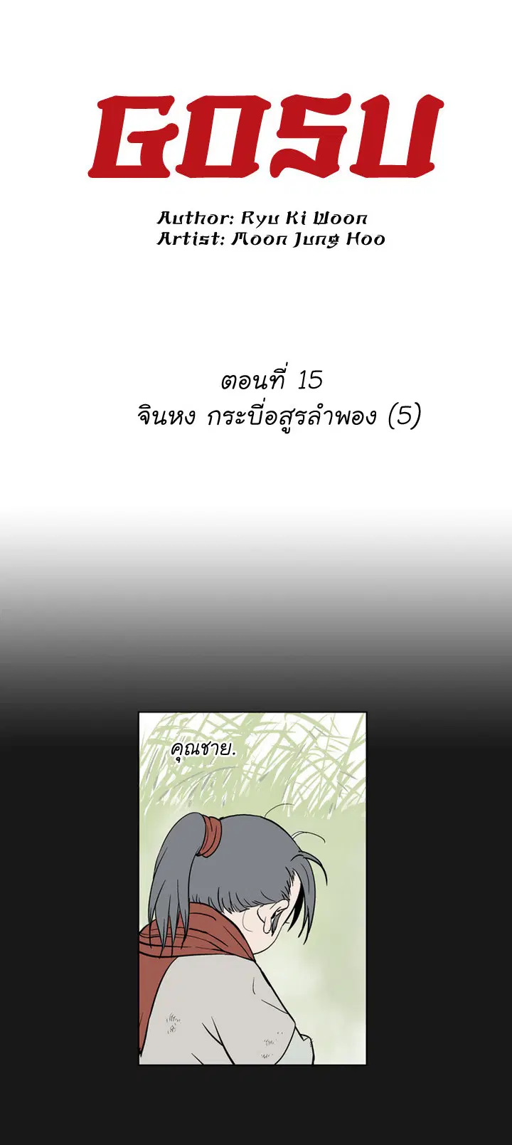 Gosu ตอนที่ 15 หน้า 3