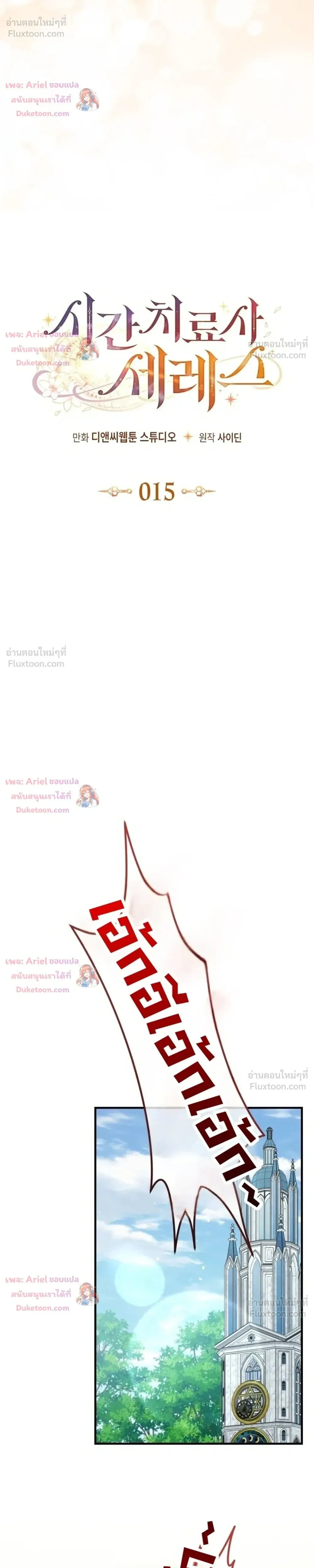 Time Healer Ceres – ย้อนเวลาครั้งนี้ ฉันจะรักษาทุกสิ่ง ตอนที่ 15 หน้า 6