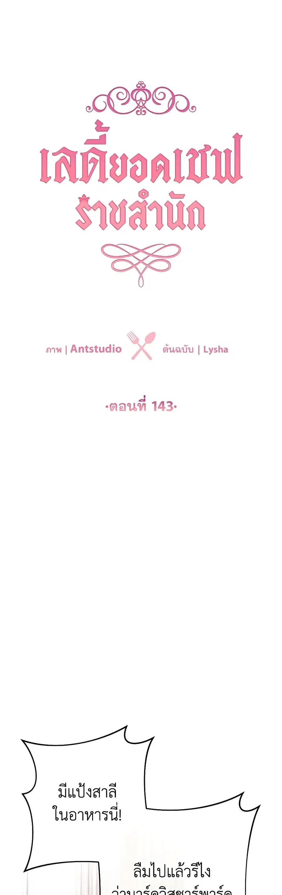 The Young Lady Is a Royal Chef ตอนที่ 143 หน้า 4