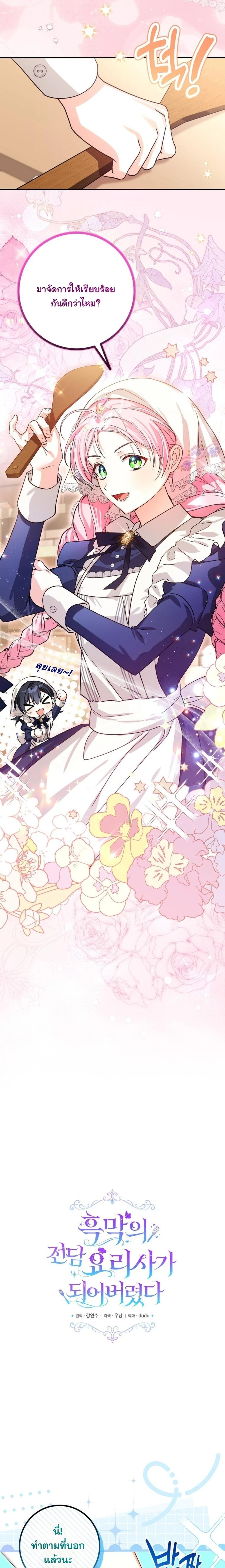 Escape to the Kitchen, but Accidentally Raise a Tyrant – หนีตายไปก้นครัว ดันมั่วซั่วเลี้ยงต้อยทรราช ตอนที่ 3 หน้า 6