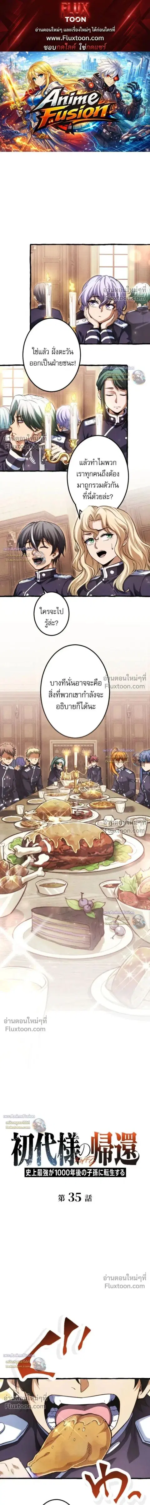 Return of the First Patriarch: The Strongest Reincarnates into His Descendant 1000 Years Later การกลับมาของบรรพชนรุ่นแรก: จอมยุทธ์ผู้แข็งแกร่งที่สุดกลับชาติมาเกิดเป็นทายาทในอีกพันปีต่อมา ตอนที่ 35 หน้า 1