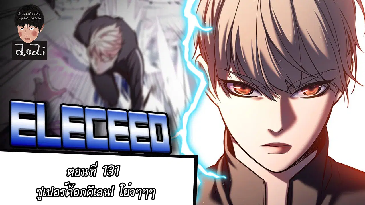 Eleceed ตอนที่ 131 หน้า 1