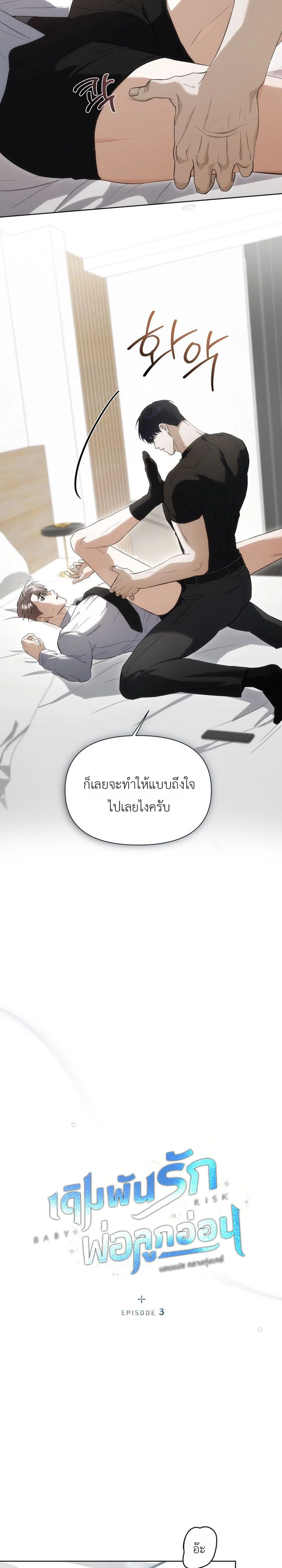 Baby Risk – เดิมพันรัก พ่อลูกอ่อน ตอนที่ 3 หน้า 8