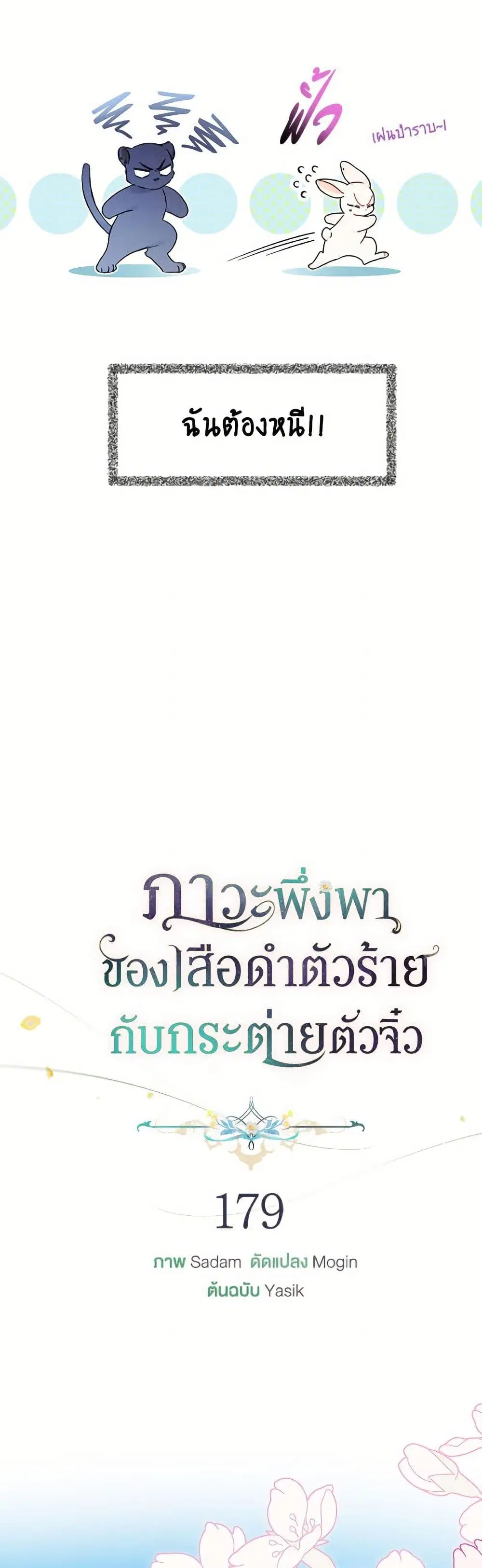 The Symbiotic Relationship Between a Panther and a Rabbit ตอนที่ 179 หน้า 4