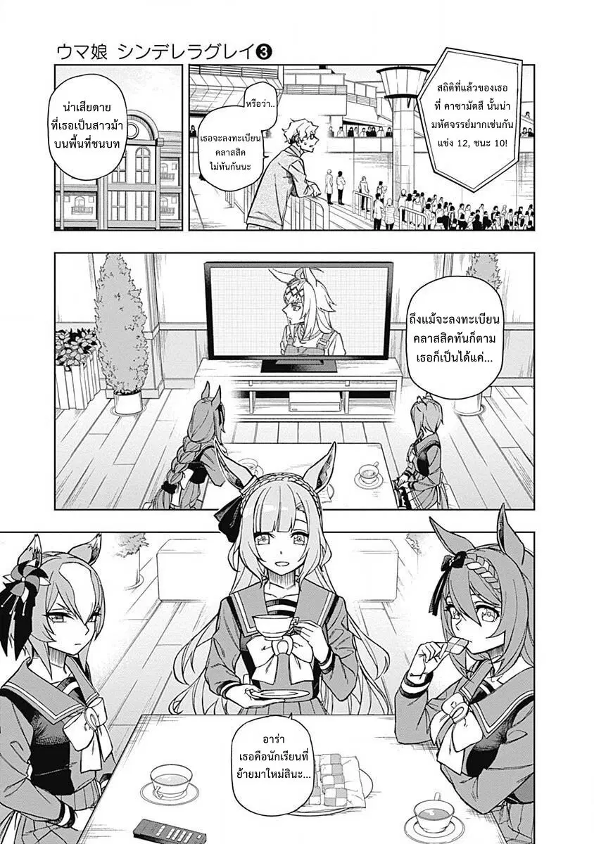 Uma Musume: Cinderella Gray ตอนที่ 20 หน้า 7