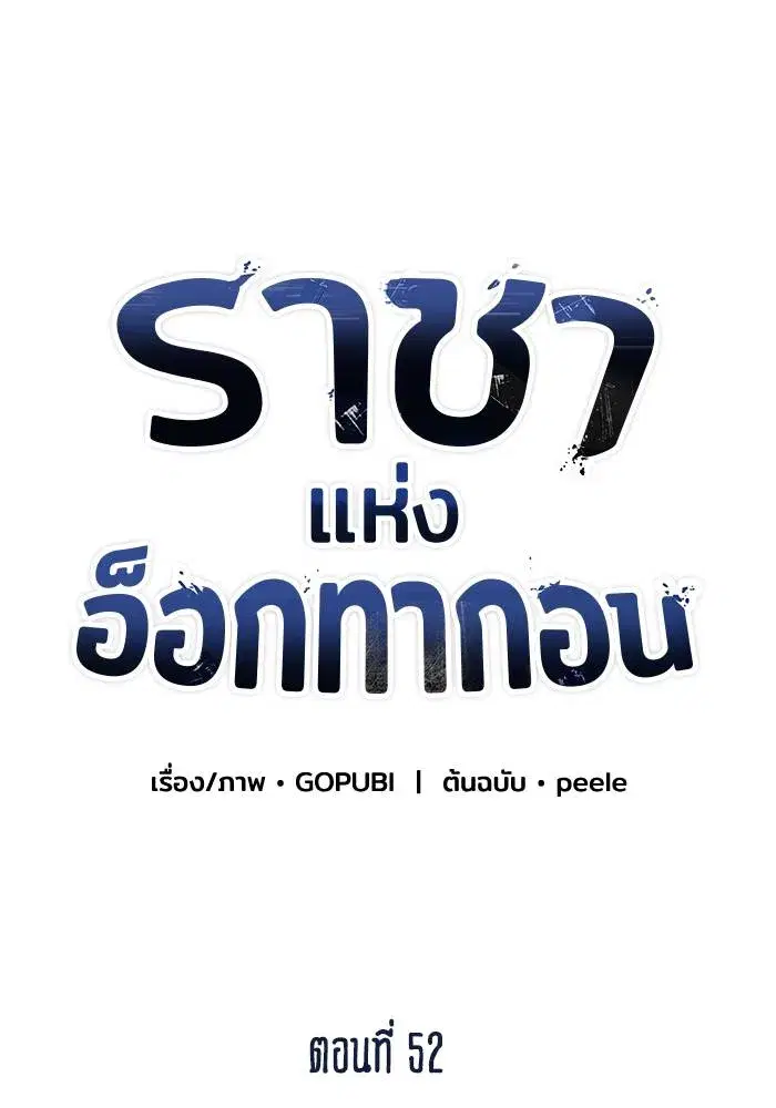 King of the Octagon ตอนที่ 52 หน้า 52
