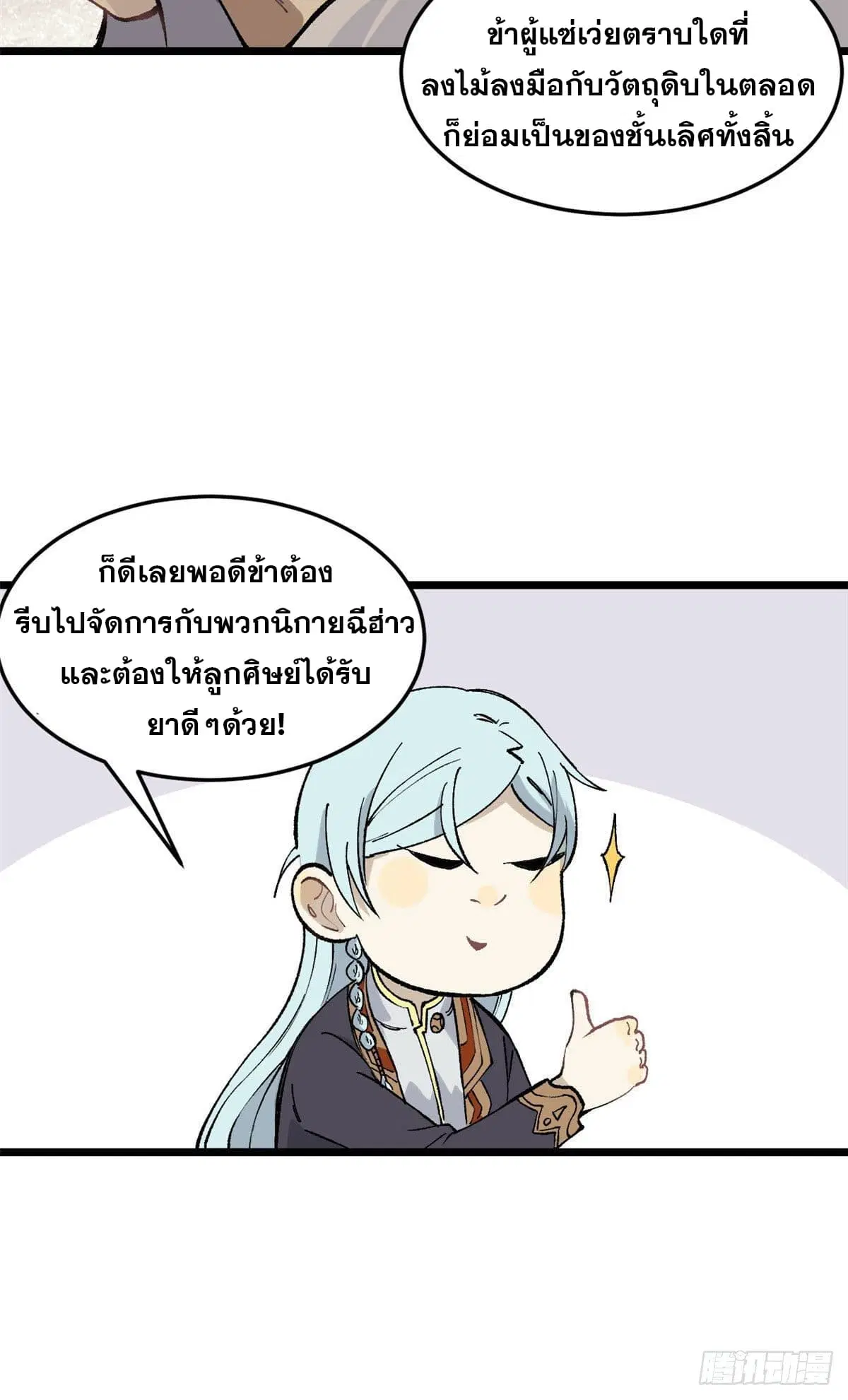 All Hail the Sect Leader ตอนที่ 84 หน้า 9