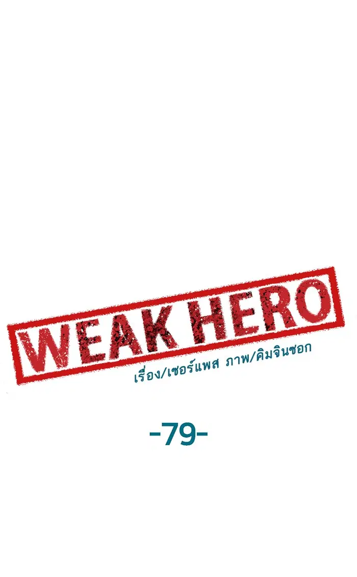 Weak Hero ตอนที่ 79 หน้า 53