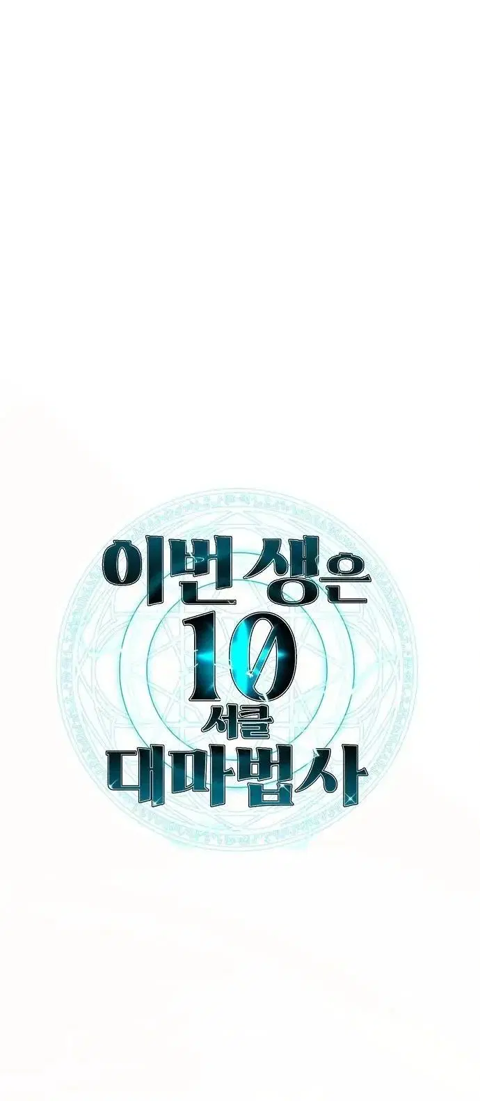 This Time, I’m a 10th Circle Archmage – ชาตินี้ฉันคือมหาจอมเวท 10 วงแหวน ตอนที่ 10 หน้า 18